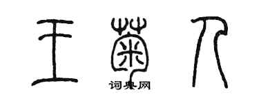 陈墨王菊人篆书个性签名怎么写