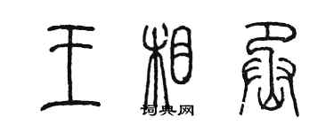 陈墨王相丞篆书个性签名怎么写