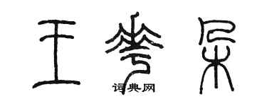 陈墨王花朵篆书个性签名怎么写