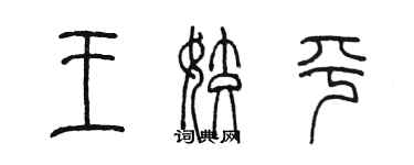 陈墨王姣平篆书个性签名怎么写