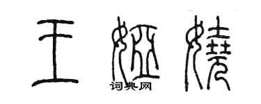 陈墨王娅娆篆书个性签名怎么写