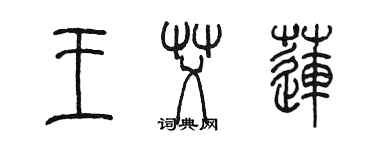 陈墨王艾莲篆书个性签名怎么写
