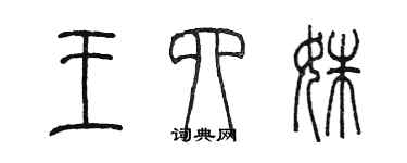 陈墨王四姝篆书个性签名怎么写