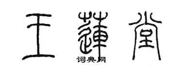 陈墨王莲堂篆书个性签名怎么写