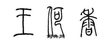 陈墨王荷香篆书个性签名怎么写