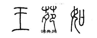 陈墨王苑如篆书个性签名怎么写