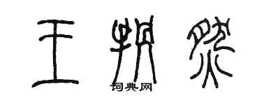 陈墨王拐燃篆书个性签名怎么写