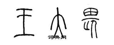陈墨王大畏篆书个性签名怎么写
