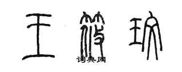 陈墨王筱玫篆书个性签名怎么写