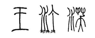 陈墨王汀沃篆书个性签名怎么写