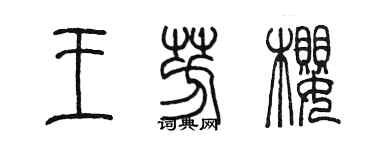 陈墨王芳樱篆书个性签名怎么写
