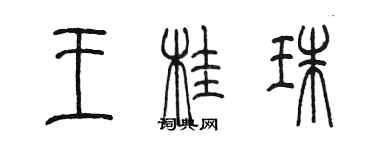 陈墨王桂珠篆书个性签名怎么写