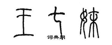 陈墨王七妹篆书个性签名怎么写