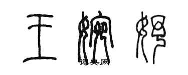 陈墨王婉妤篆书个性签名怎么写