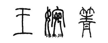 陈墨王婉箐篆书个性签名怎么写