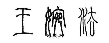 陈墨王婉法篆书个性签名怎么写
