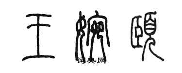 陈墨王婉颐篆书个性签名怎么写