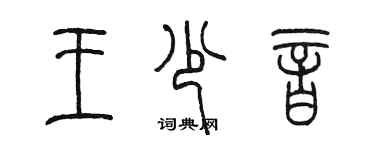 陈墨王少音篆书个性签名怎么写