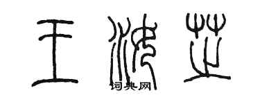 陈墨王汝芝篆书个性签名怎么写