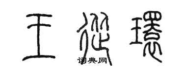 陈墨王从环篆书个性签名怎么写