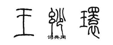 陈墨王妙环篆书个性签名怎么写