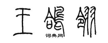 陈墨王鸽翎篆书个性签名怎么写
