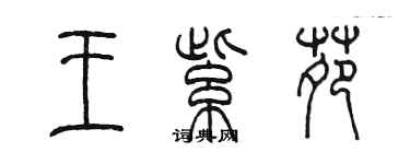 陈墨王紫苑篆书个性签名怎么写