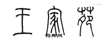 陈墨王家苑篆书个性签名怎么写