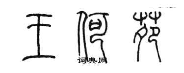 陈墨王何苑篆书个性签名怎么写