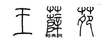 陈墨王薛苑篆书个性签名怎么写