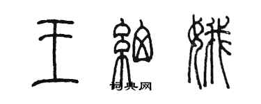 陈墨王细娥篆书个性签名怎么写