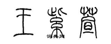 陈墨王紫萱篆书个性签名怎么写