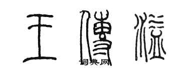 陈墨王传溢篆书个性签名怎么写