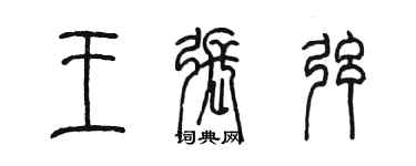 陈墨王张弦篆书个性签名怎么写