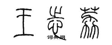 陈墨王志荔篆书个性签名怎么写