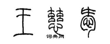 陈墨王慈爱篆书个性签名怎么写