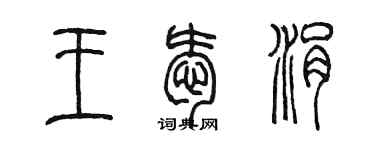 陈墨王爱涓篆书个性签名怎么写