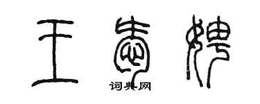 陈墨王爱娉篆书个性签名怎么写