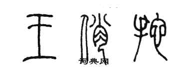 陈墨王俏拖篆书个性签名怎么写