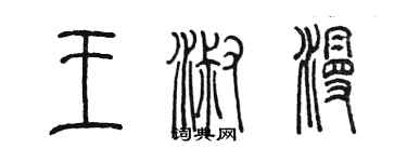 陈墨王淑漫篆书个性签名怎么写