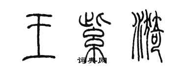 陈墨王紫漪篆书个性签名怎么写