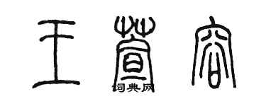 陈墨王萱容篆书个性签名怎么写