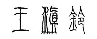 陈墨王滇铃篆书个性签名怎么写