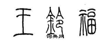 陈墨王铃福篆书个性签名怎么写