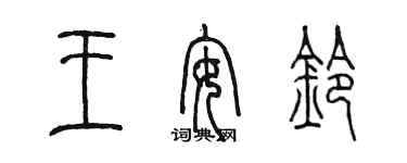 陈墨王安铃篆书个性签名怎么写