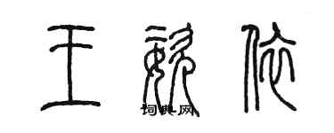 陈墨王姿依篆书个性签名怎么写