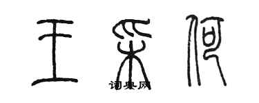 陈墨王彩荷篆书个性签名怎么写