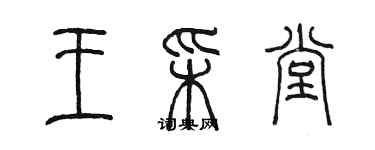 陈墨王彩堂篆书个性签名怎么写