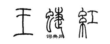 陈墨王蝶红篆书个性签名怎么写