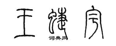 陈墨王蝶宇篆书个性签名怎么写